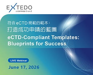符合 eCTD 規範的範本：打造成功申請的藍圖
